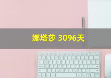 娜塔莎 3096天